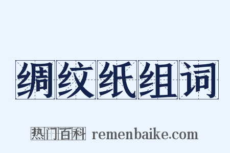 绸纹纸组词是什么意思的图片